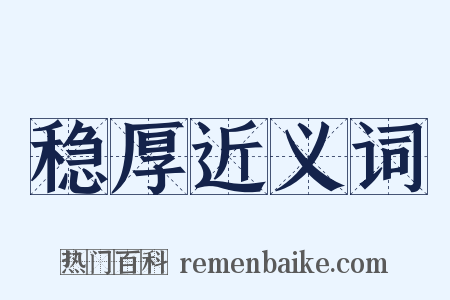 稳厚近义词是什么意思的图片